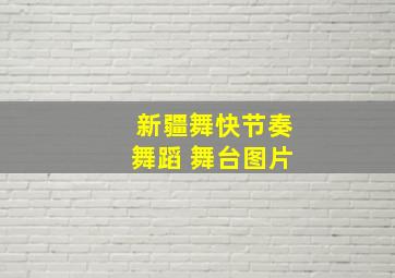 新疆舞快节奏舞蹈 舞台图片